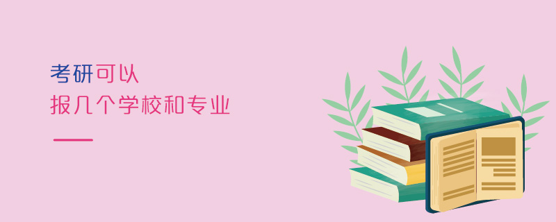 考研可以报几个学校和专业