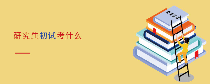 研究生初试考什么