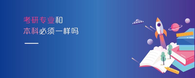 考研专业和本科必须一样吗