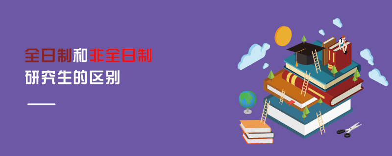 全日制和非全日制研究生的区别