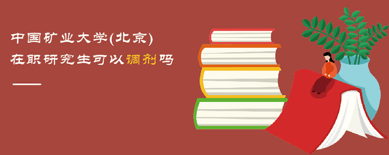 中国矿业大学(北京)在职研究生可以调剂吗