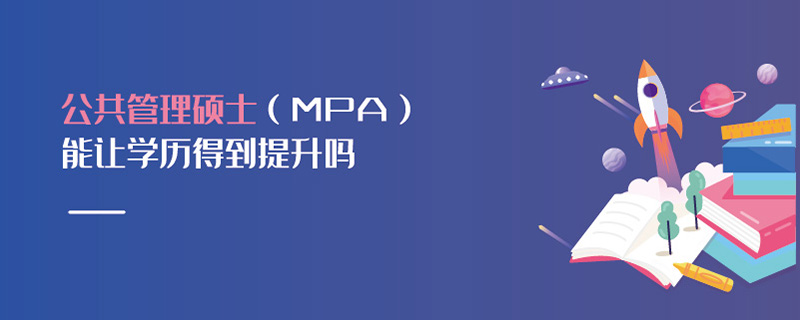  公共管理硕士（MPA）能让学历得到提升吗