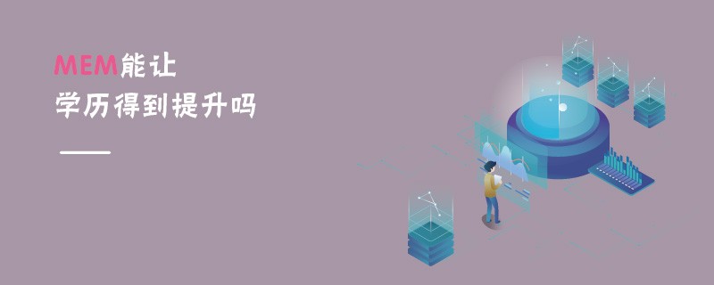 MEM能让学历得到提升吗