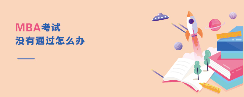  MBA考试没有通过怎么办