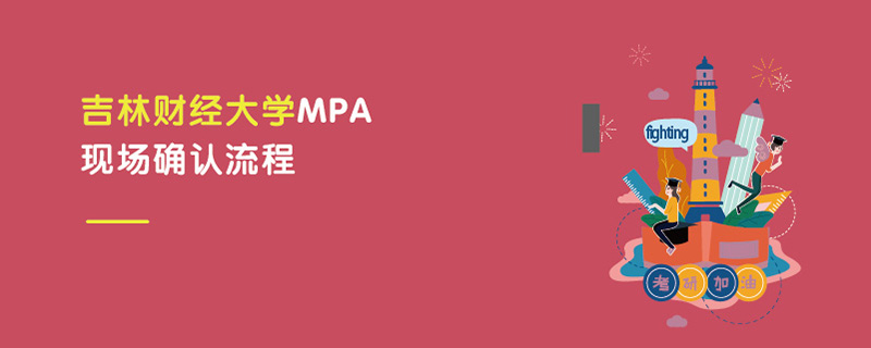 吉林财经大学MPA现场确认流程