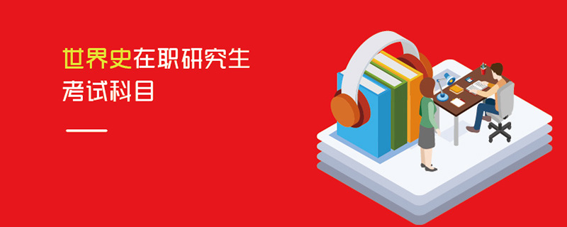 世界史在职研究生考试科目