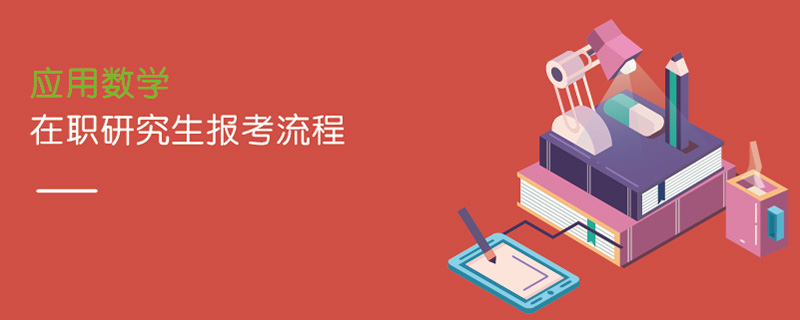 应用数学在职研究生报考流程