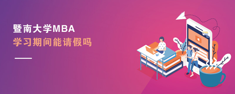 暨南大学MBA学习期间能请假吗