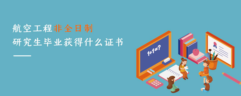 航空工程非全日制研究生毕业获得什么证书