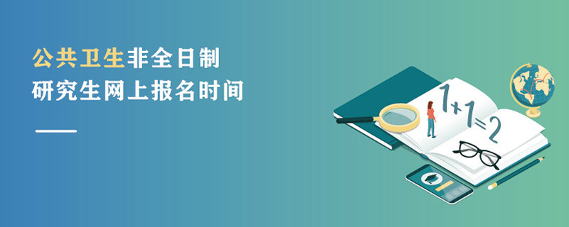 公共卫生非全日制研究生网上报名时间