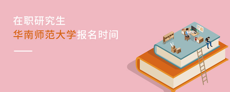 华南师范大学在职研究生报名时间