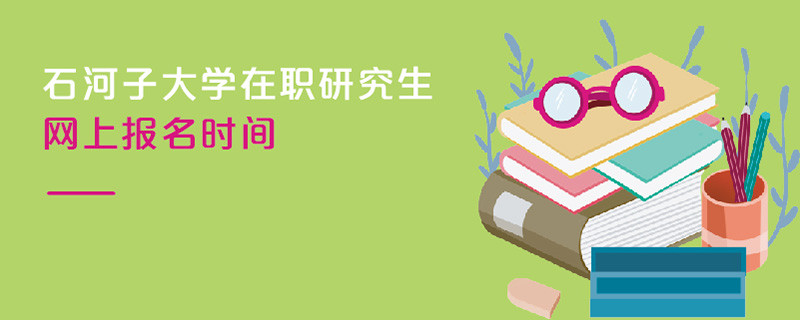 石河子大学在职研究生网上报名时间