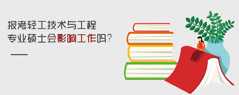 报考轻工技术与工程专业硕士会影响工作吗？