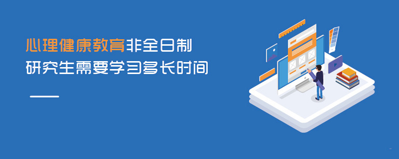 心理健康教育非全日制研究生需要学习多长时间