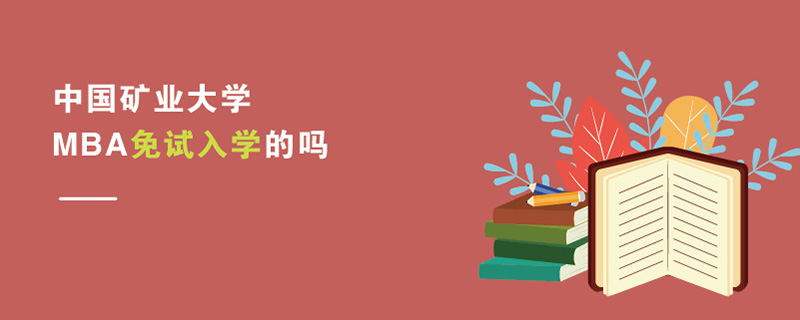 中国矿业大学MBA免试入学的吗