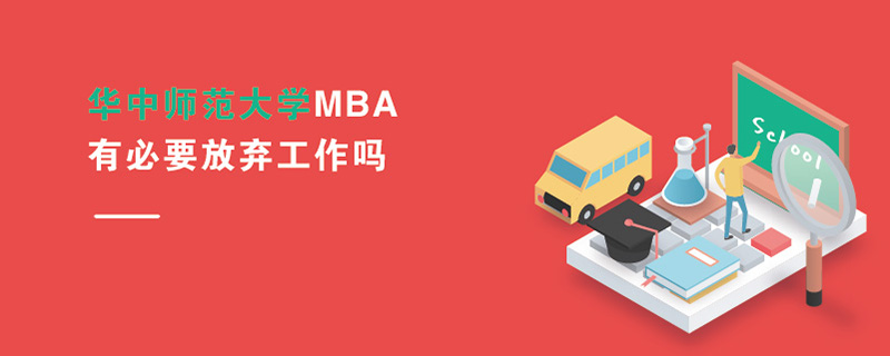 华中师范大学MBA有必要放弃工作吗