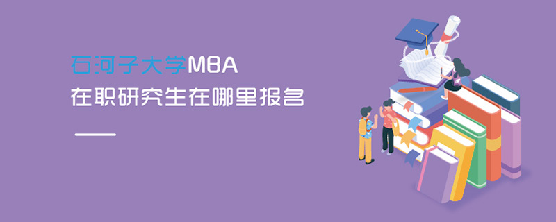 石河子大学MBA在职研究生在哪里报名