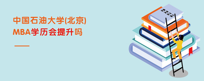 中国石油大学(北京)MBA学历会提升吗