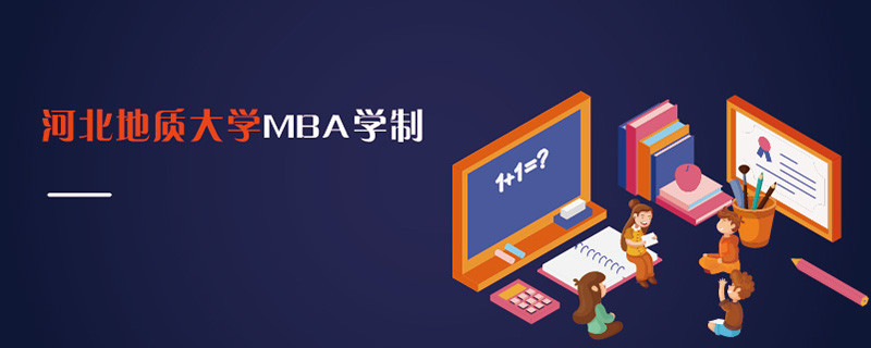 河北地质大学MBA学制