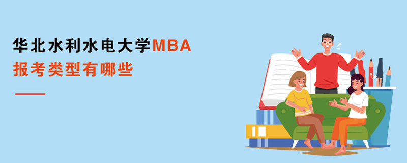 华北水利水电大学MBA报考类型有哪些