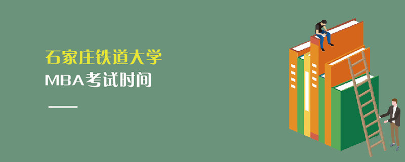 石家庄铁道大学MBA考试时间
