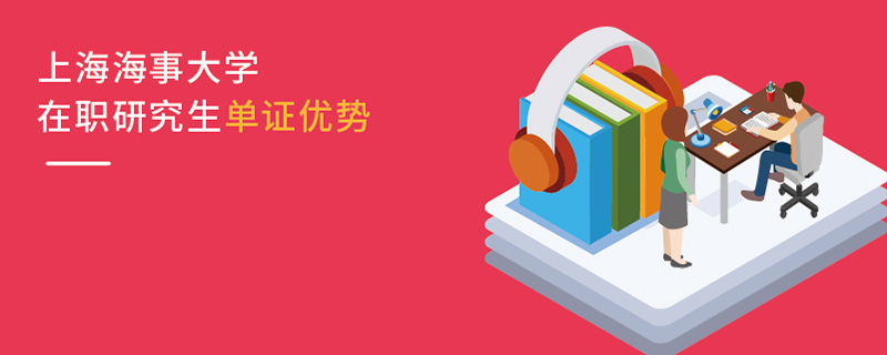 上海海事大学在职研究生单证优势