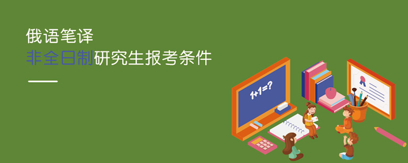 俄语笔译非全日制研究生报考条件