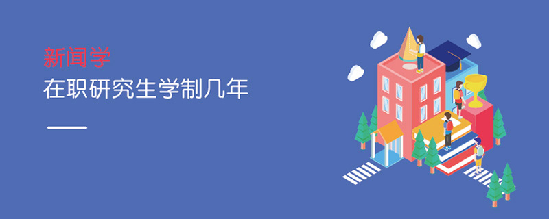 新闻学在职研究生学制几年