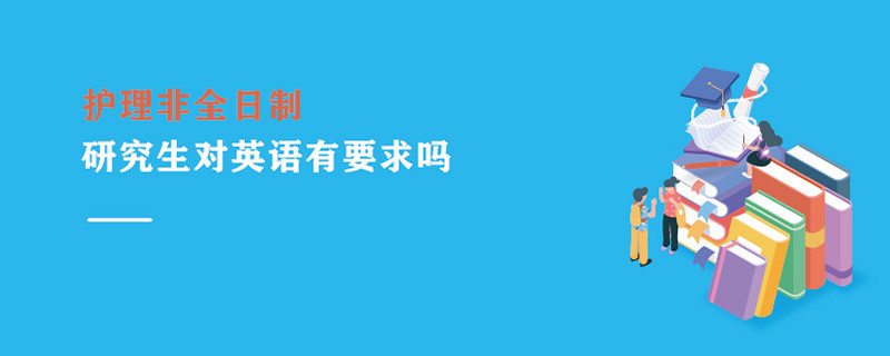 护理非全日制研究生对英语有要求吗