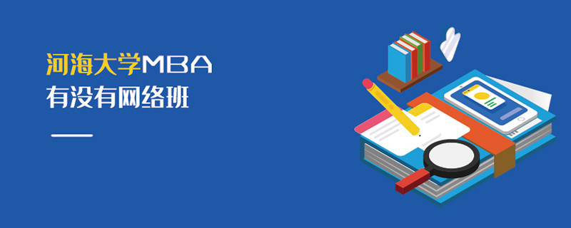河海大学MBA有没有网络班