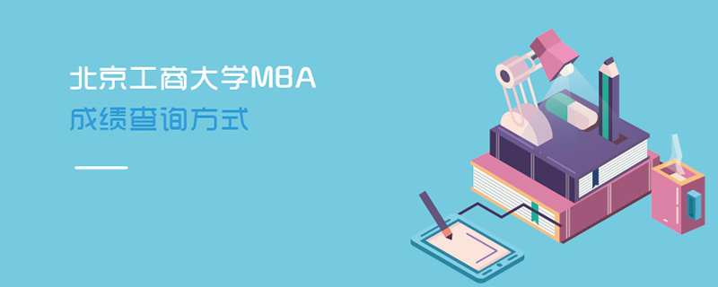 北京工商大学MBA成绩查询方式
