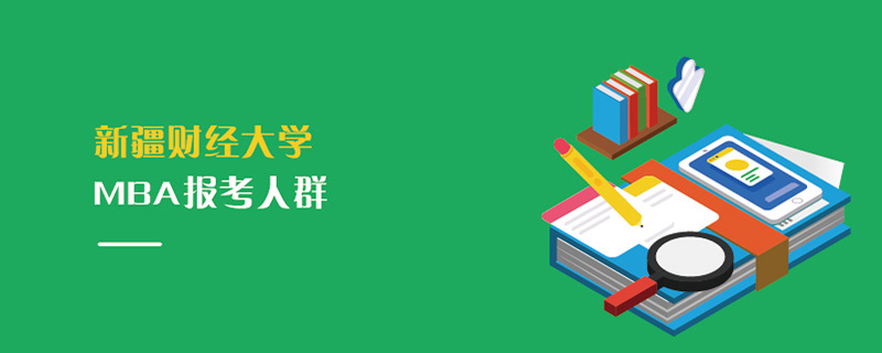 新疆财经大学MBA报考人群