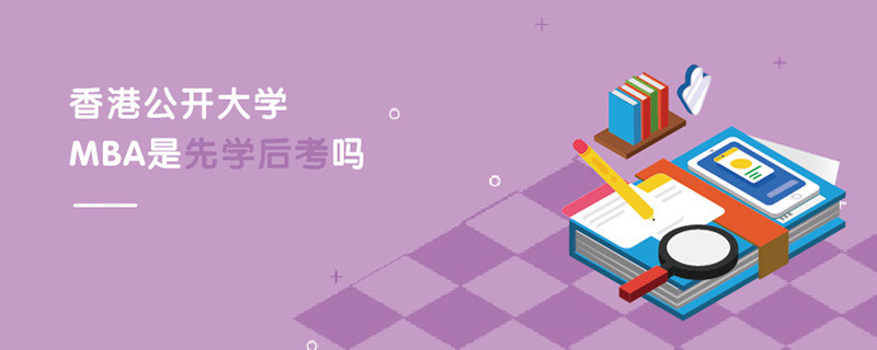 香港都会大学MBA是先学后考吗？