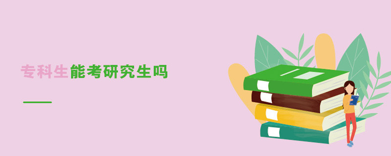 专科生能考研究生吗