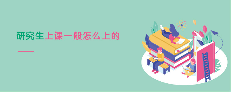 研究生上课一般怎么上的
