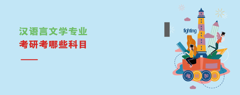 汉语言文学专业考研考哪些科目