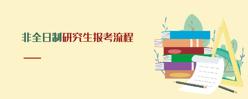 非全日制研究生报考流程