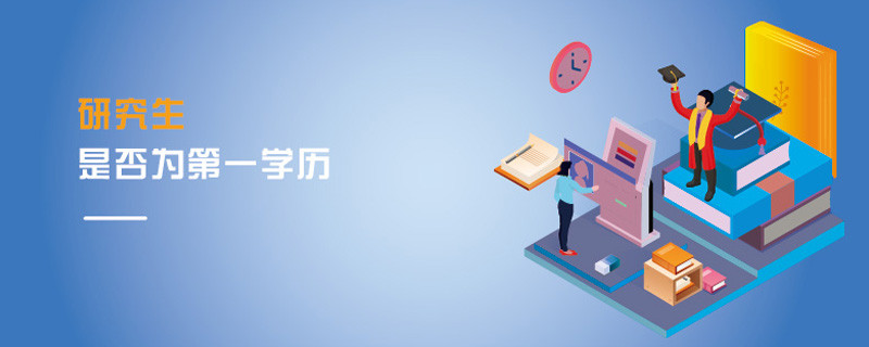 研究生是否为第一学历
