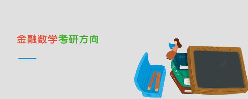 金融数学考研方向