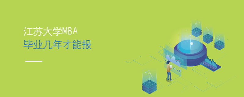  江苏大学MBA毕业几年才能报