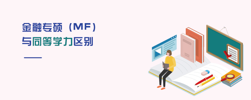 金融专硕（MF）与同等学力区别