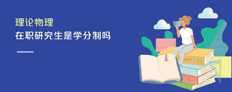 理论物理在职研究生是学分制吗