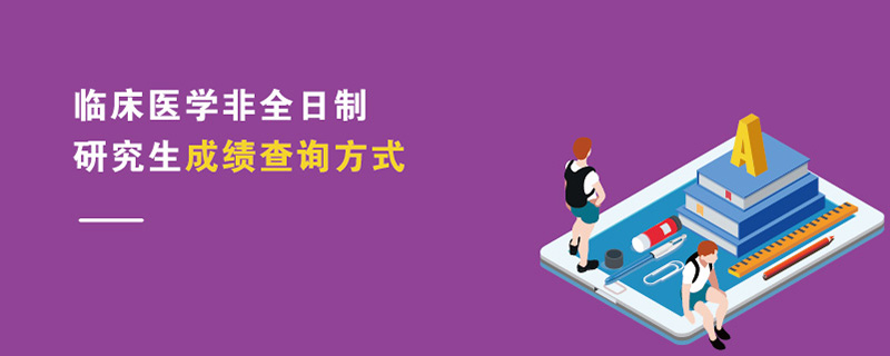 临床医学非全日制研究生成绩查询方式