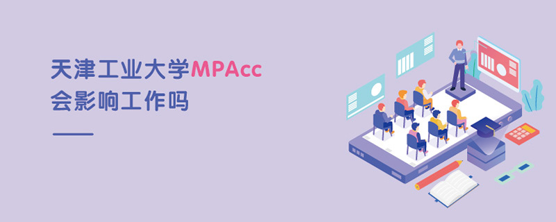 天津工业大学MPAcc会影响工作吗
