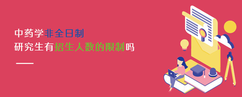 中药学非全日制研究生有报考人数的限制吗