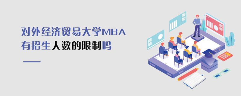 对外经济贸易大学MBA有招生人数的限制吗