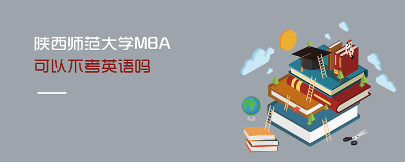 陕西师范大学MBA可以不考英语吗