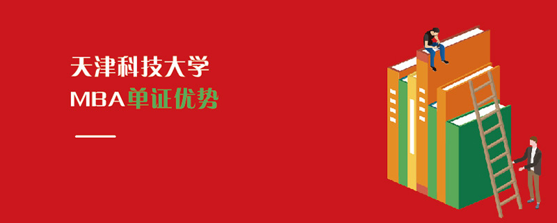 天津科技大学MBA单证优势