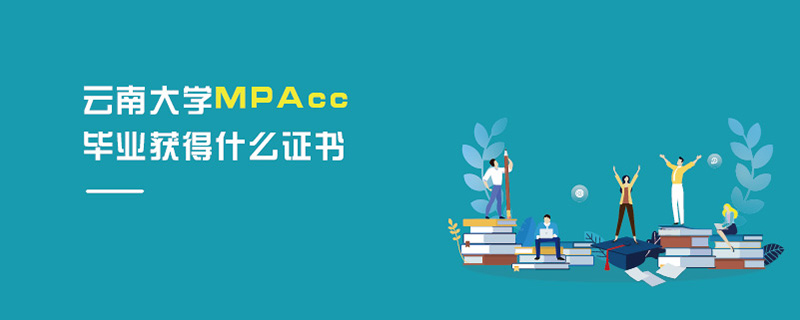 云南大学MPAcc毕业获得什么证书