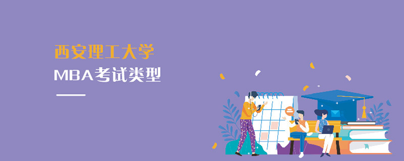 西安理工大学MBA考试类型